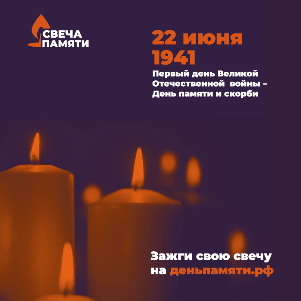 День памяти и скорби